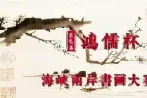 第九届“鸿儒杯”海峡两岸书画大赛决赛获奖名单揭晓