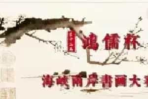 第十三届“鸿儒杯”海峡两岸书画大赛决赛获奖名单揭晓