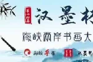 第十四届“汉墨杯”全国书画大赛——决赛获奖名单公布