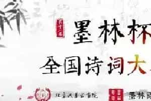 第十三届“墨林杯”全国诗词大赛决赛获奖名单揭晓