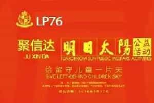 聚信达“明日太阳”公益活动即将在京举办