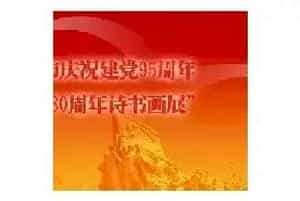 “红旗飘飘——潍坊市庆祝建党95周年暨纪念长征胜利80周年诗书画展”的征稿启事