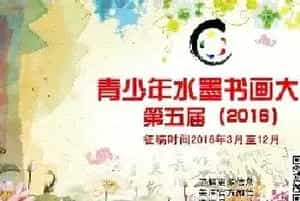 第五届（2016）青少年水墨书画大赛第二阶段征稿进行中