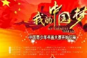 “我的中国梦”——第七届中国青少年书画大赛开始征稿