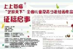 上上首届“艺游天下”全国儿童及青少年绘画作品大展征稿启事
