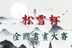第二届“松雪杯”全国书画大赛——决赛获奖名单公布