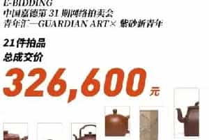 紫砂新青年:连续6场100%成交背后的成长与探索