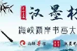 第十五届“汉墨杯”全国书画大赛——决赛获奖名单公布