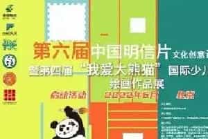 第六届中国明信片文化创意设计大赛暨“我爱大熊猫”主题展启动