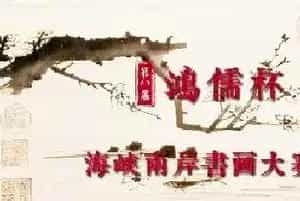 第八届“鸿儒杯”海峡两岸书画大赛决赛获奖名单揭晓