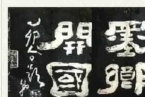南阜砚史续墨乡