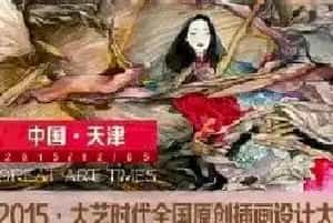 2015大艺时代原创插画设计大赛颁奖典礼即将举行