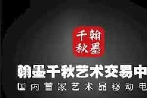 解读翰墨千秋：如何打造艺术电商生态圈