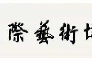 苏士澍：一字一世界的书法精神