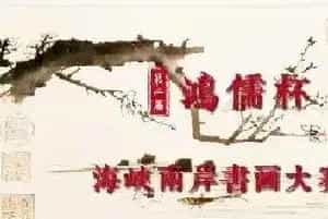第二届“鸿儒杯”海峡两岸书画大赛专家评审名单揭晓