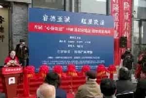 中国画名家邀请展暨睿德轩美术馆开业典礼在京举行