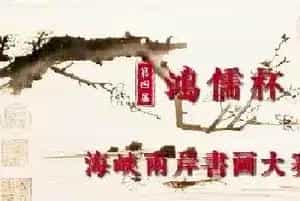 第四届“鸿儒杯”海峡两岸书画大赛专家评审名单揭晓
