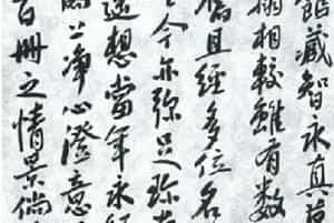 刘艺先生“序•跋•书信”选萃之三：《名师指导 <智永真草千字文>》序
