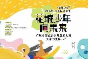 “小小少年 共绽未来”——广州市第五届少儿艺术大赛百花齐放