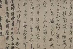 葛长庚草书足轩铭卷 - 故宫书法类藏品