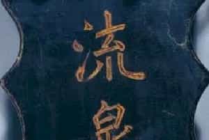 “流泉”琴 - 故宫音乐戏曲类藏品