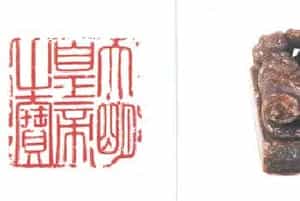 寿山石异兽纽“大明皇帝之宝” - 故宫玺印类藏品