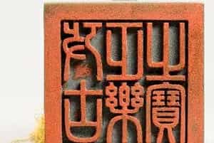 碧玉交龙纽“考古正乐”之宝 - 故宫玺印类藏品