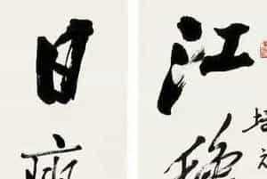 田原书画作品欣赏