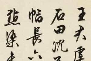 文徴明77岁书法墨迹《书沈石田画卷》