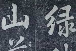 乾隆御制行书碑文绿毯八韵避暑山庄碑