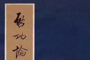 书法图书《启功论书绝句百首》