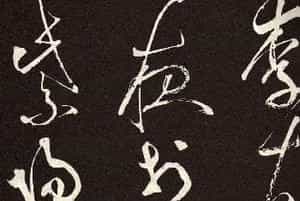 张旭草书《李清莲序》高清书法图片欣赏