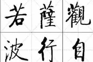 《启功楷书心经》米字格版