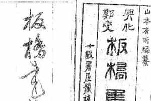 清代郑燮书帖印谱《板桥集》