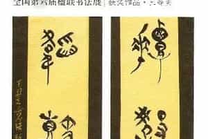 全国第六届楹联书法展获奖作品