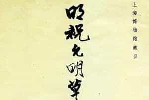 明祝允明草书前后赤壁赋图书两种