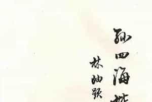 书法图书《孙四海楷书唐诗》
