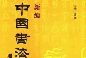 中国书法字典大全下载 书法学习必备工具书专辑