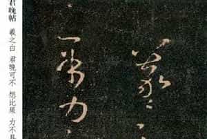 王羲之草书《君晚帖》+《大道帖》拓本