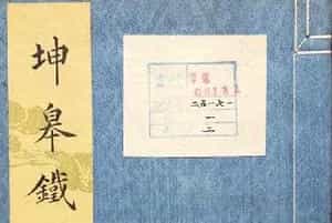 清代鞠履厚篆刻艺术珍品《坤皋铁笔》