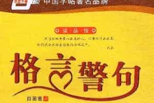 田英章硬笔书法字帖《楷书警句格言》