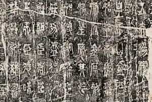 秦李斯小篆欣赏《琅琊台刻石》