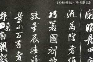 米芾书法《净名斋记》