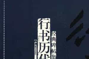 经典碑帖集字《行书历代书论选》