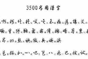硬笔书法字帖常用汉字草书写法示例