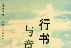 李有来行书笔法与章法要典.pdf下载