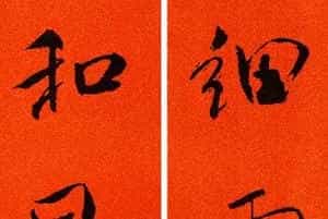 米芾行书集字春联60副