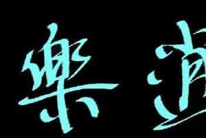 原创鼠标书法乐逍遥