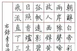 辛文彬硬笔楷书作品《李白诗三首》