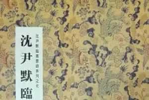 沈尹默楷书《临唐姜遐碑》